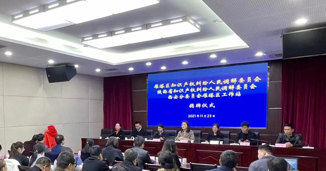 雁塔區(qū)揭牌成立全省首個(gè)區(qū)級(jí)知識(shí)產(chǎn)權(quán)人民調(diào)解委員會(huì) 構(gòu)建知識(shí)產(chǎn)權(quán)糾紛多元化解新格局